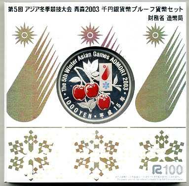 第5回アジア冬季競技大会記念1000円銀貨 平成15年（2003年） – 野崎コイン