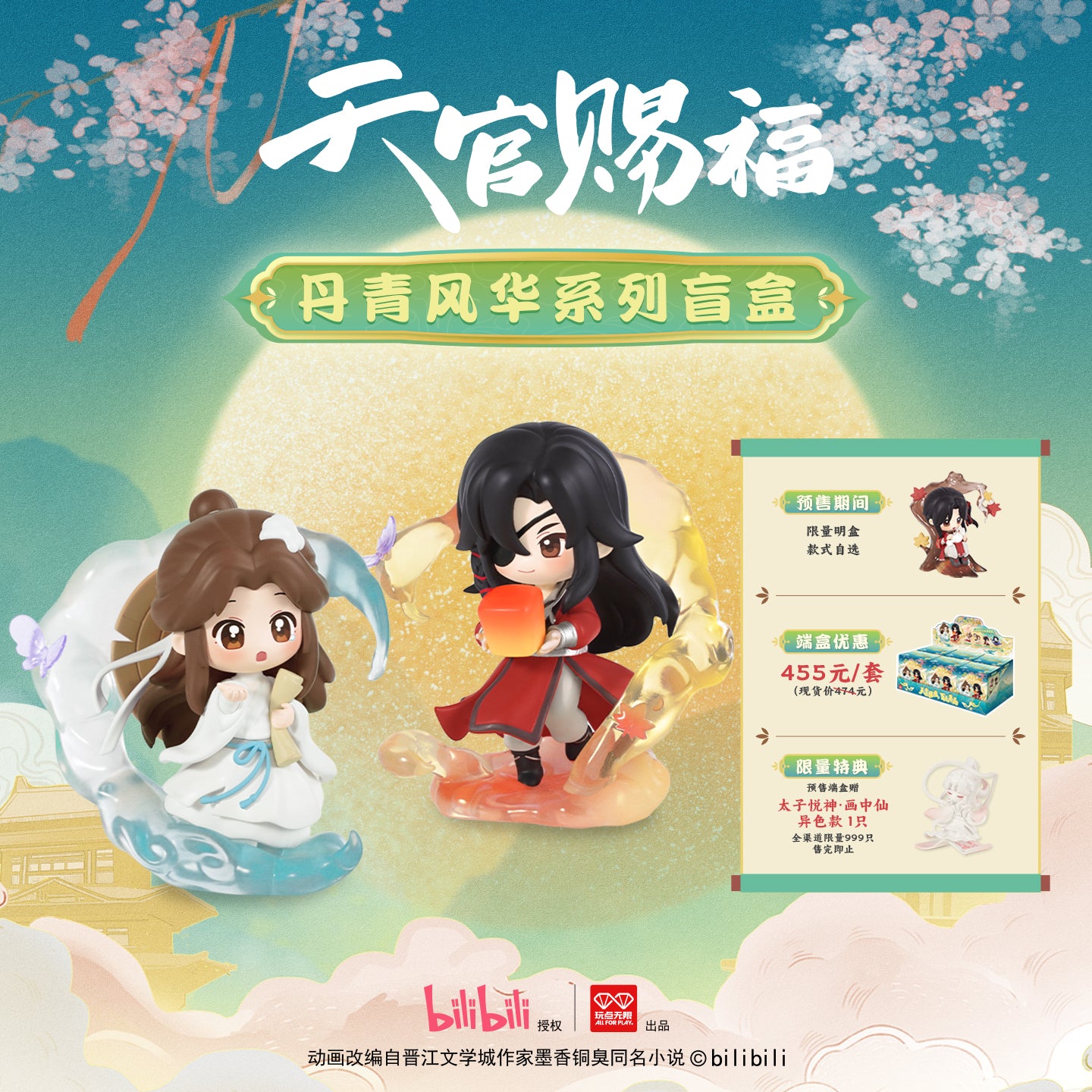 天官賜福 丹青風華シリーズ フィギュア ブラインドボックス – Aitai☆Japan