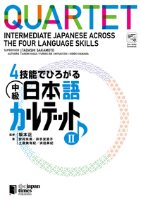 4技能でひろがる 中級日本語カルテット II - ジャパンタイムズ出版