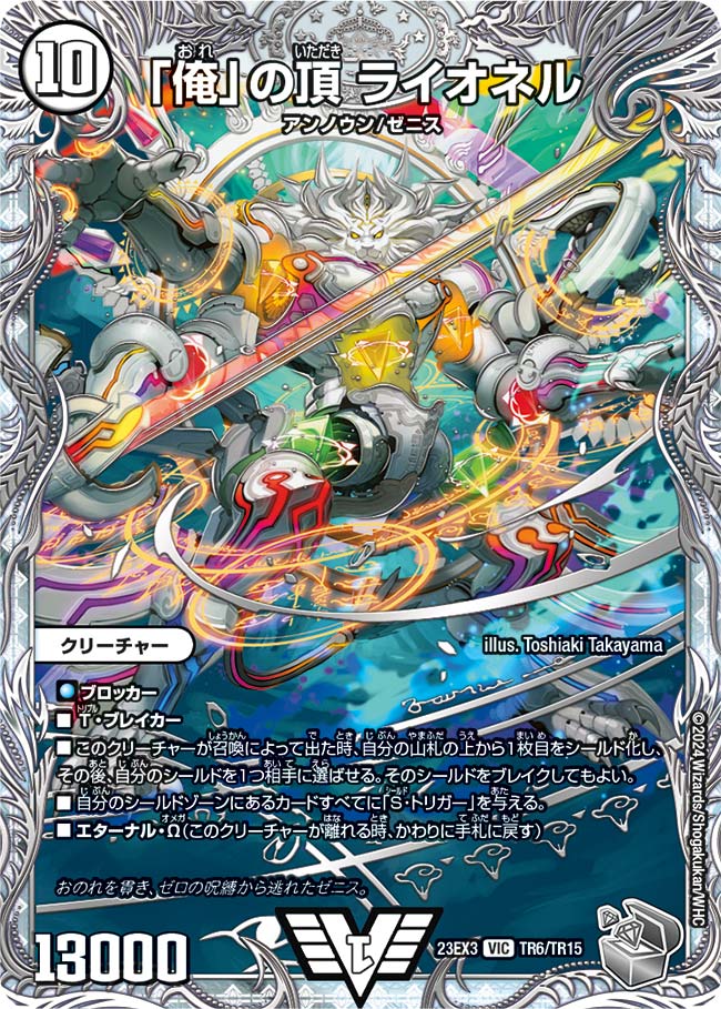 俺」の頂 ライオネル(DM23EX3 TR6/TR15) – デュエマ専門通販【デュエル