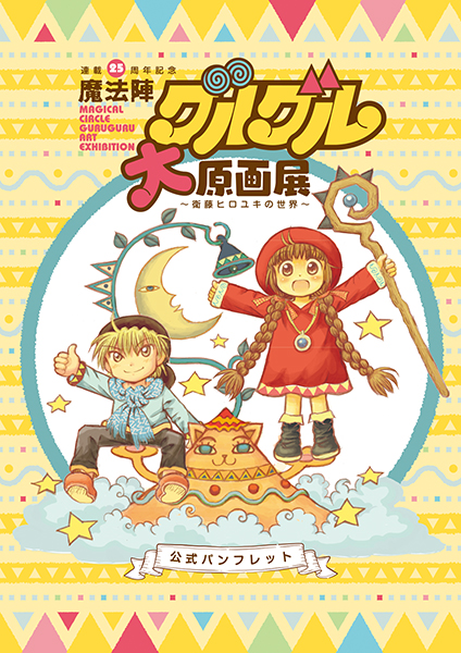 魔法陣グルグル大原画展 | GOODS