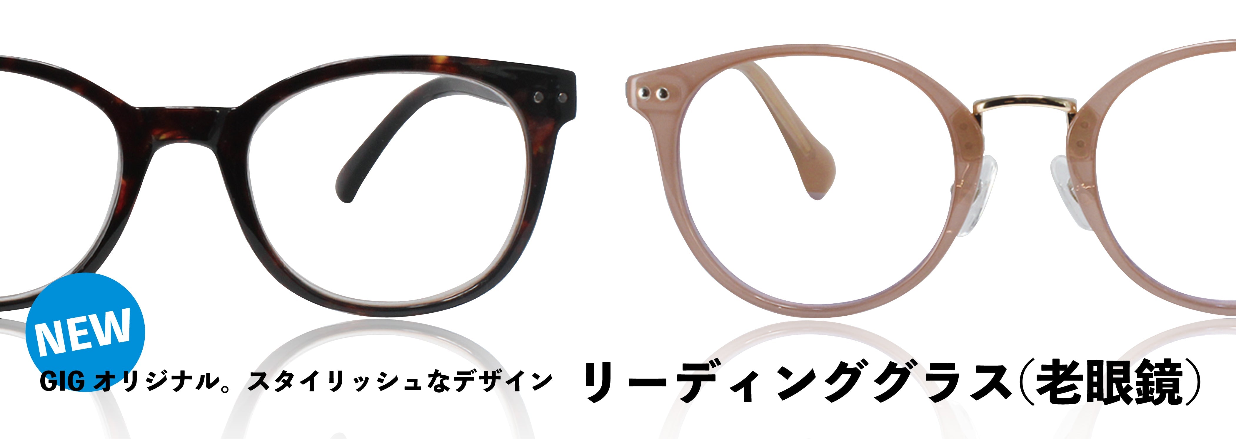リーディンググラス(老眼鏡) – GOOD IS GOOD SHONAN