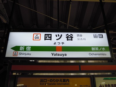 四ツ谷