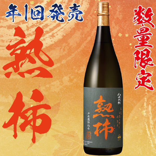 秋季限定】熟柿 箱入 25° 1800ml -芋焼酎- – 鹿児島の焼酎専門店 焼酎