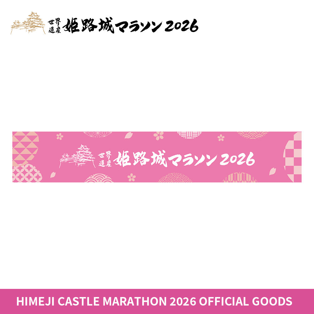 世界遺産姫路城マラソン2026 マフラータオル | SPOSQUグッズ通販