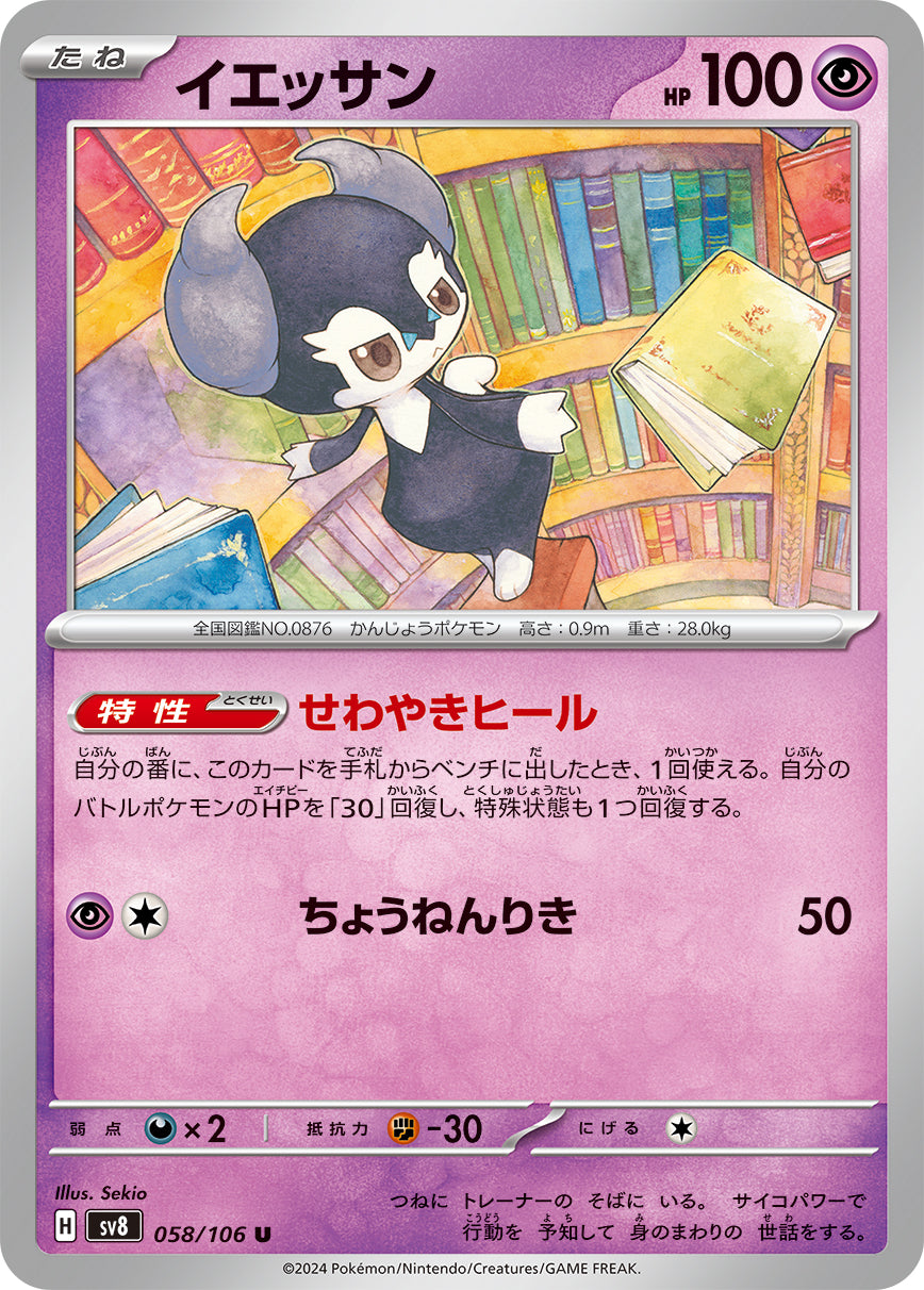 U イエッサン 058/106［SV8］｜ポケモンカードゲーム通販｜シングル