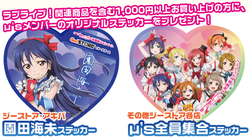 秋葉原 × ラブライブ！キャンペーン｜公式キャラクターグッズ販売の