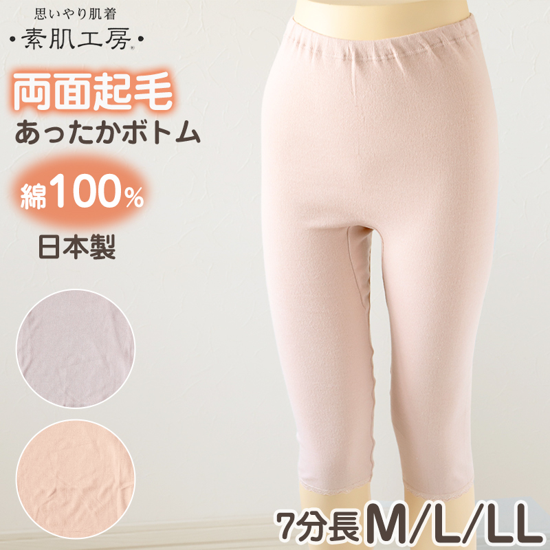 肌着 レディース 7分丈 ボトム 綿100% 婦人 無地 両起毛 日本製 M L LL