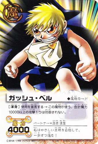 カード名「ガッシュ・ベル」(9 枚)｜金色のガッシュベル！！ ザ