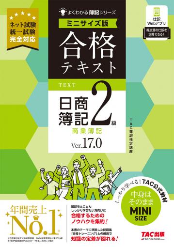 合格テキスト 日商簿記2級 商業簿記 Ver.17.0 ミニサイズ版｜TAC株式