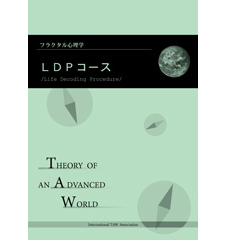 LDPコース | フラクタル心理学協会