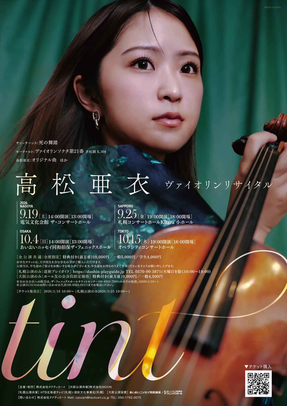 一般販売】高松亜衣 ヴァイオリンリサイタル「Tint」大阪公演【株式