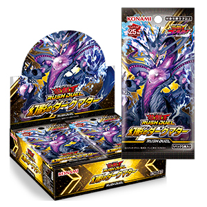 遊戯王ラッシュデュエル基本パック『幻影のダークマター』8月10日(土
