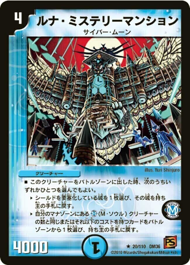 ルナ・ミステリーマンション [DM36 20/110] | トレカカク～デュエマ