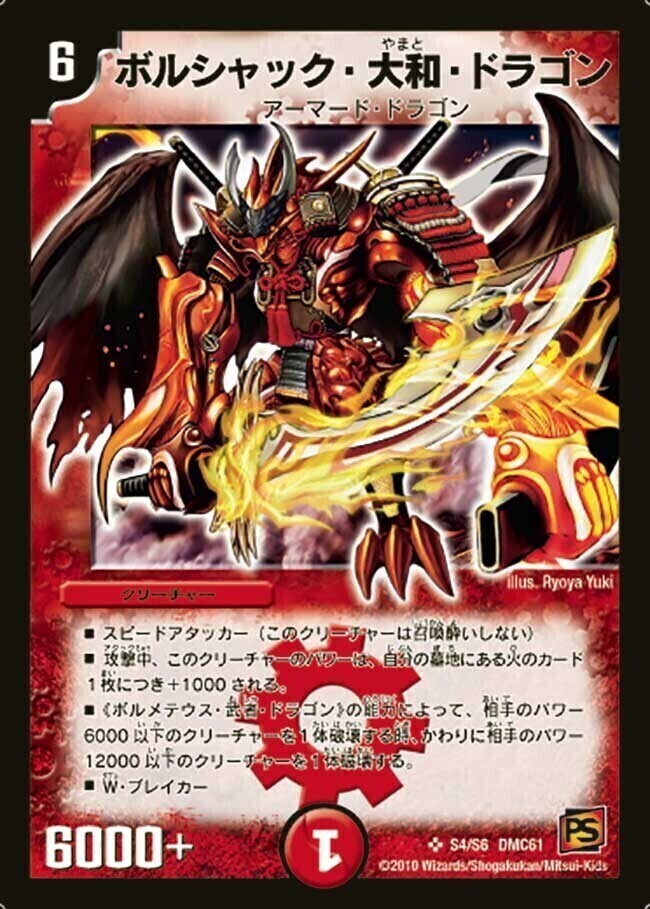 ボルシャック・大和・ドラゴン [DMC61 S4/S6] | トレカカク～デュエマ