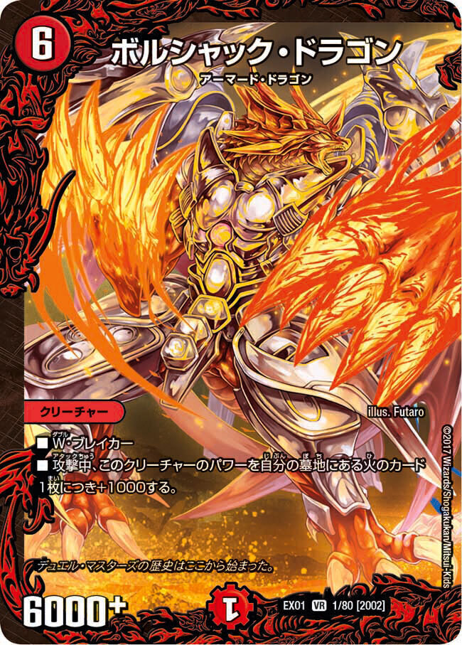 ボルシャック・ドラゴン [DMEX01 1/80] | トレカカク～デュエマ価格
