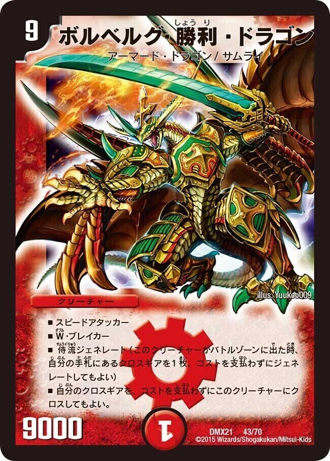 ボルベルグ・クロス・ドラゴン [DMC66 13/36] | トレカカク～デュエマ