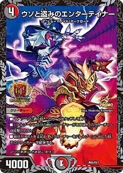ウソと盗みのエンターテイナー [P65/Y17] | トレカカク～デュエマ価格