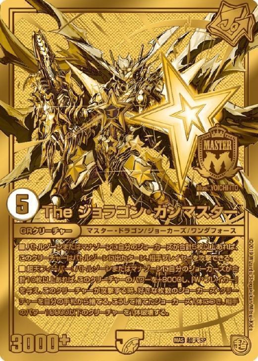 The ジョラゴン・ガンマスター [超天SP] | トレカカク～デュエマ価格