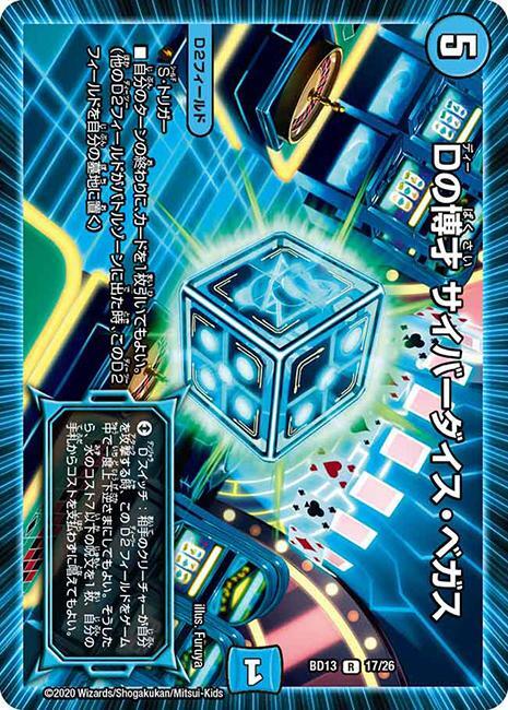 Dの博才 サイバーダイス・ベガス [P59/Y16] | トレカカク～デュエマ