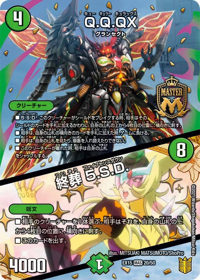 Q.Q.QX./終葬 5.S.D. [DMEX15 20/50] | トレカカク～デュエマ価格サイト～