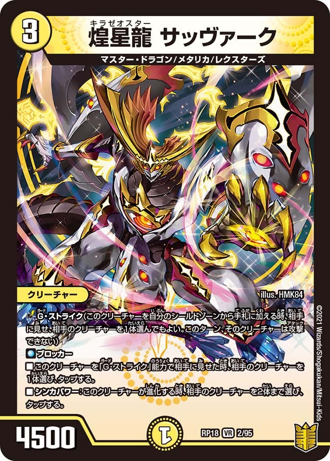 煌世主 サッヴァーク† [DMRP07 MD1/MD1] | トレカカク～デュエマ価格