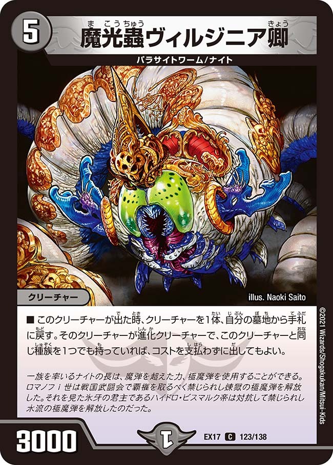魔光蟲ヴィルジニア卿 [DMD25 15/17] | トレカカク～デュエマ価格サイト～