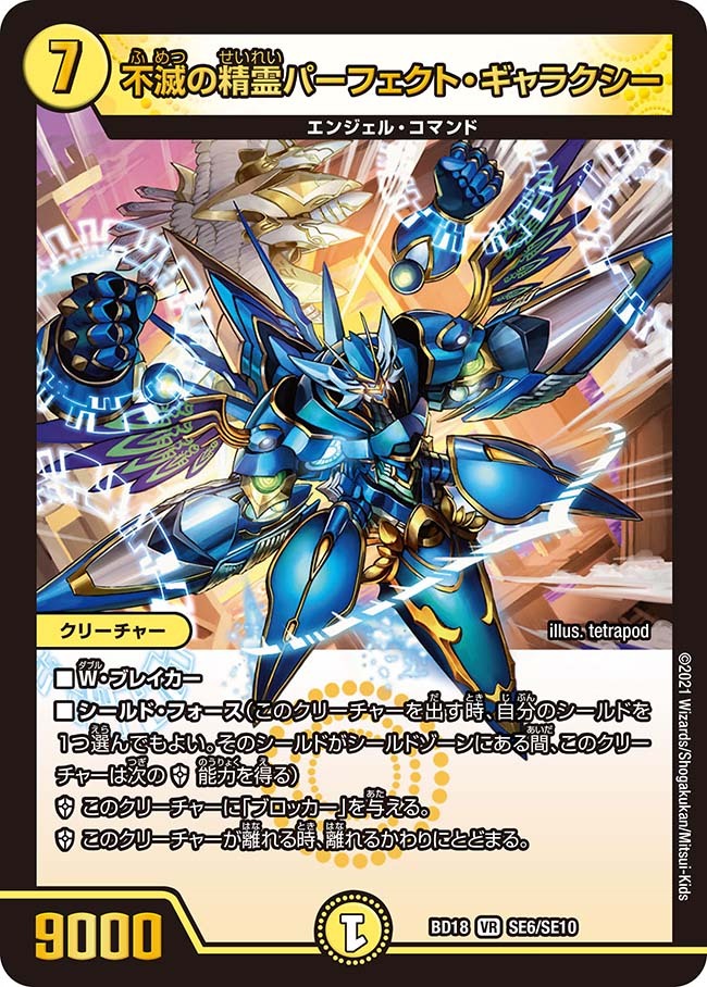 不滅の精霊パーフェクト・ギャラクシー [DMBD18 SE6/SE10