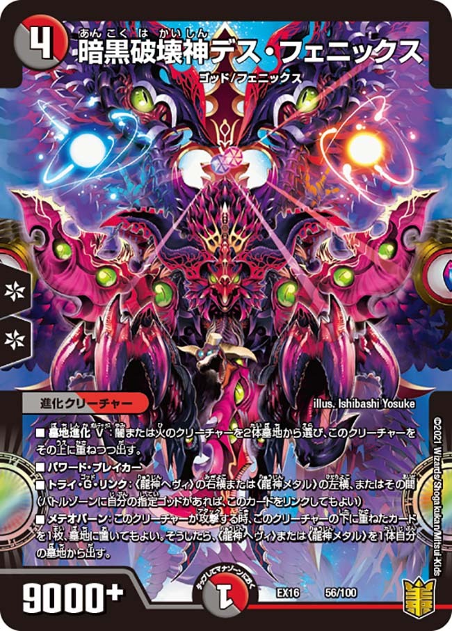 暗黒破壊神デス・フェニックス [DMEX16 56/100] | トレカカク