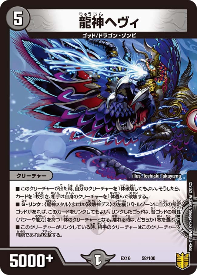 龍神ヘヴィ [DMEX16 58/100] | トレカカク～デュエマ価格サイト～