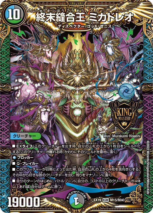 終末縫合王 ミカドレオ [DMRP20 KM2/KM5] | トレカカク～デュエマ価格
