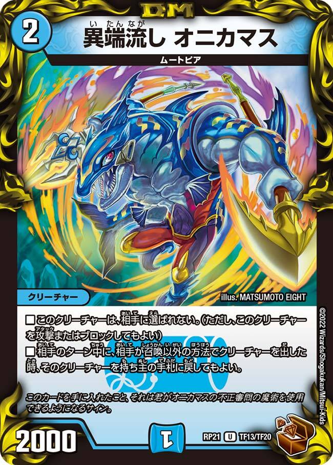 異端流し オニカマス [DMBD19 11/14] | トレカカク～デュエマ価格サイト～