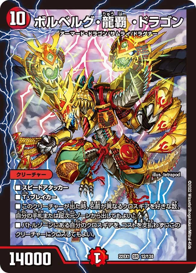 ボルベルグ・龍覇 ・ドラゴン [DM22EX1 12/130] | トレカカク
