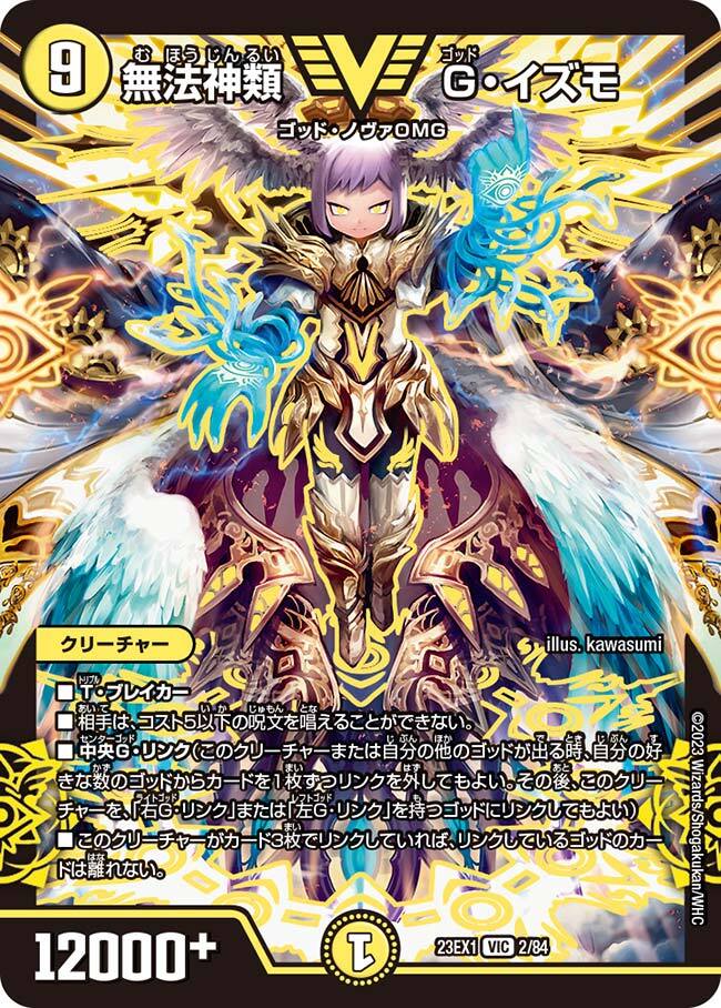 無法神類 G・イズモ [DM23EX1 2/84] | トレカカク～デュエマ価格サイト～
