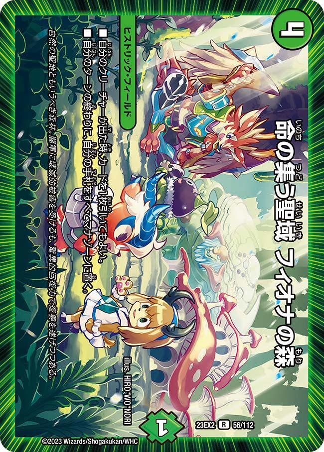 命の集う聖域 フィオナの森 [DM23EX2 56/112] | トレカカク～デュエマ