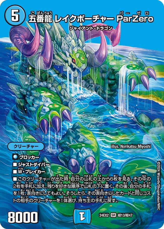 五番龍 レイクポーチャー ParZero [DM23RP3 S2/S8] | トレカカク