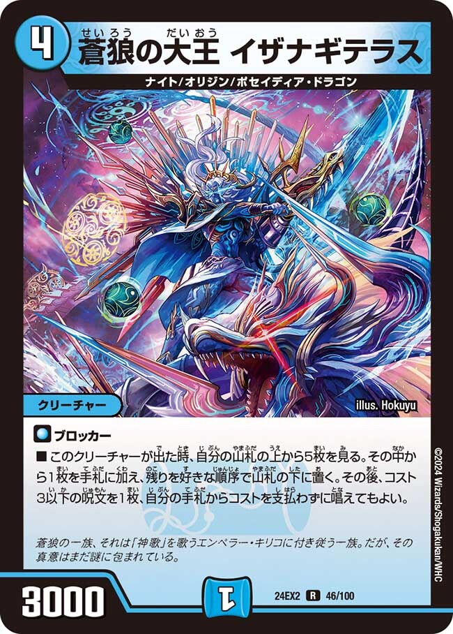 蒼狼の大王 イザナギテラス [DM24EX2 46/100] | トレカカク～デュエマ