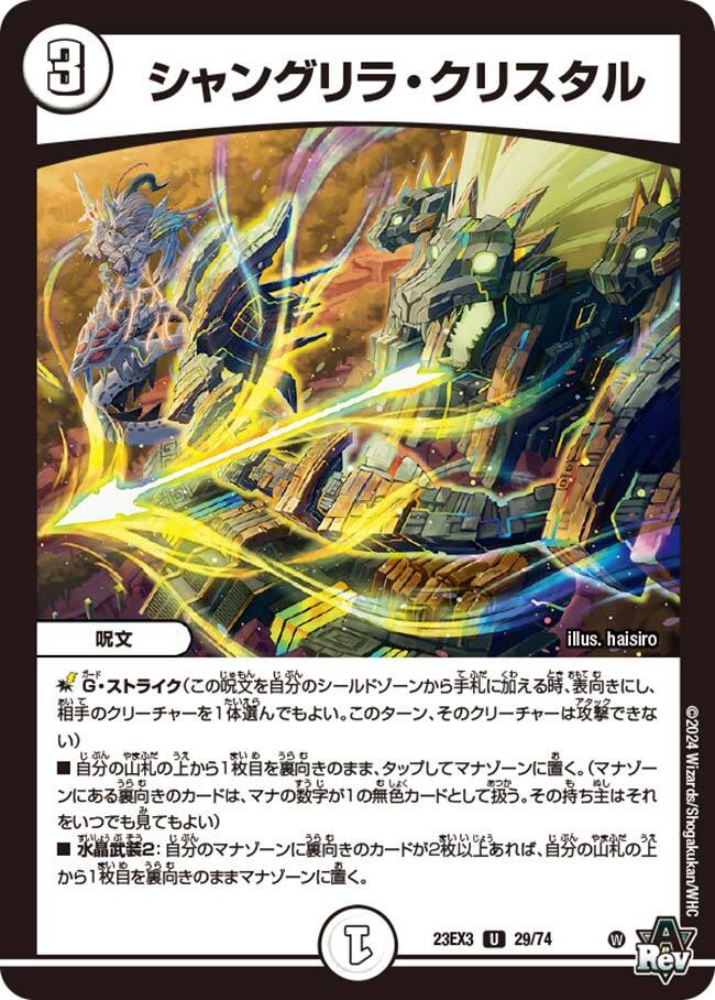 シャングリラ・クリスタル [P86/Y22] | トレカカク～デュエマ価格サイト～