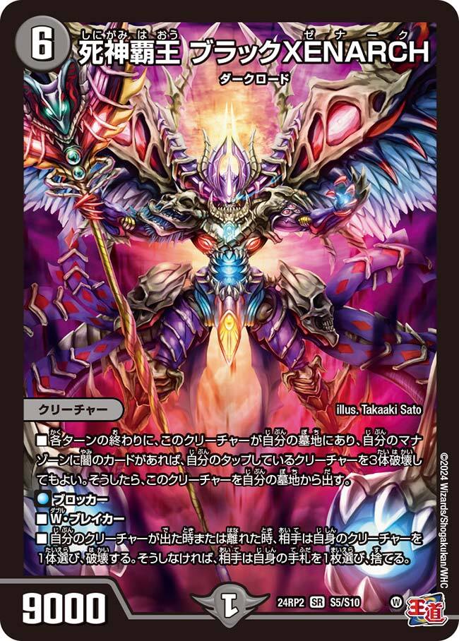 死神覇王 ブラックXENARCH [DM24RP2 S5/S10] | トレカカク～デュエマ
