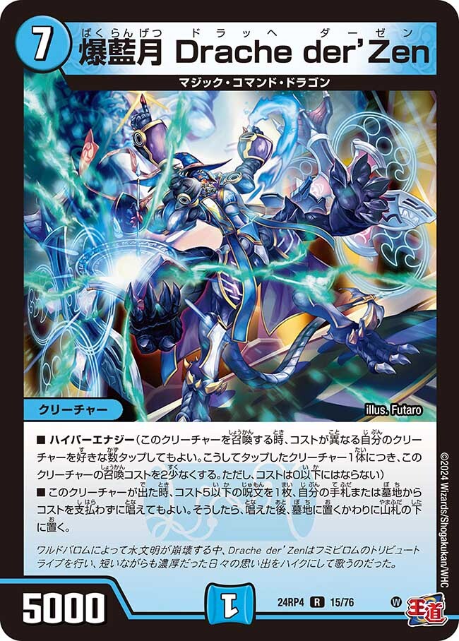 爆藍月 Drache der'Zen [P97/Y23] | トレカカク～デュエマ価格サイト～