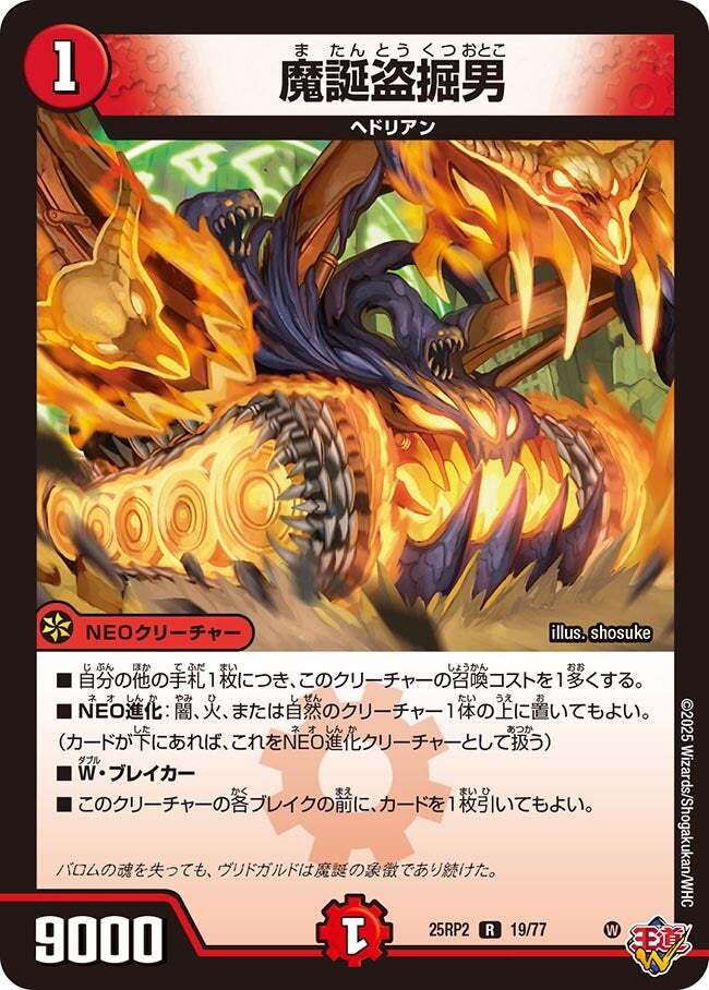魔誕盗掘男 [DM25RP2 19/77] | トレカカク～デュエマ価格サイト～