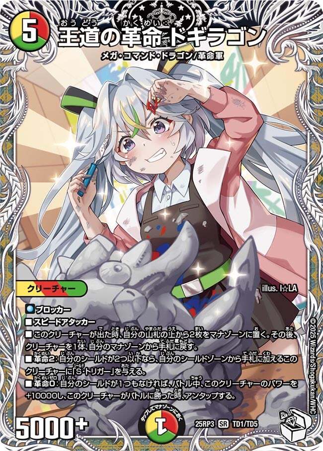 王道の革命 ドギラゴン [DM25RP3 TD1/TD5] | トレカカク～デュエマ価格