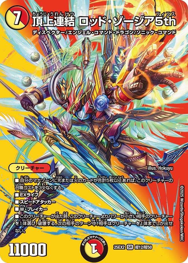 頂上連結 ロッド・ゾージア5th [DM23EX2 16/112] | トレカカク