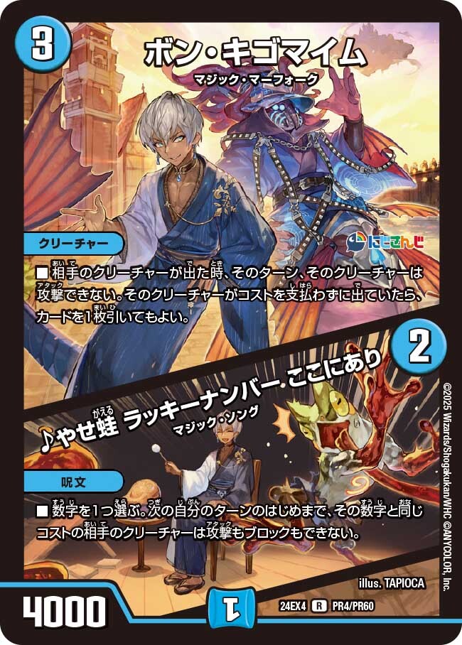 ボン・キゴマイム/♪やせ蛙 ラッキーナンバー ここにあり [DM24EX4 PR4