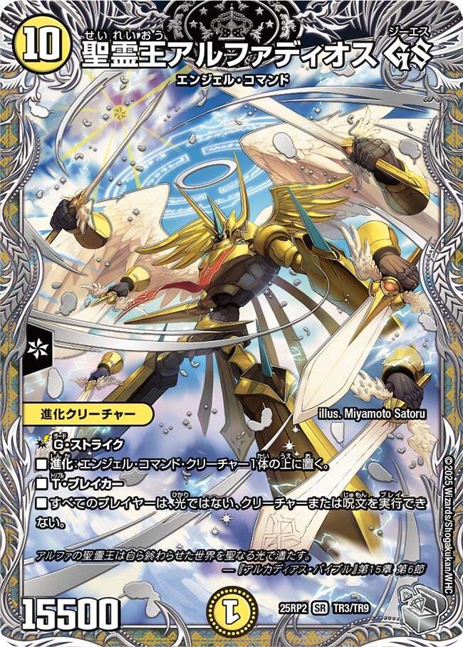 聖霊王アルファディオス GS [DM24EX2 超10/超47] | トレカカク