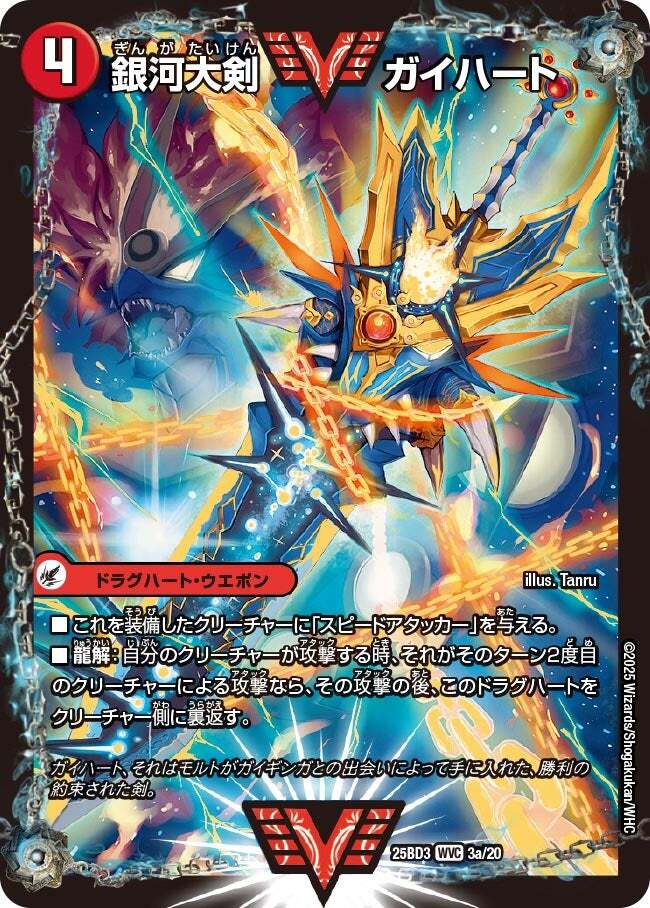銀河大剣 ガイハート/熱血星龍 ガイギンガ [DMR13 VV1/VV1