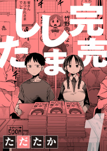 完売しました1巻|ただたか|ナイトコミック| 無料マンガ・コミックを