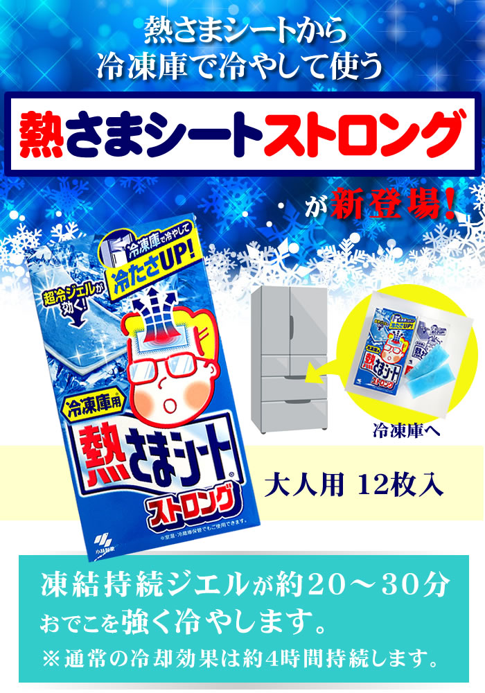 楽天市場】【送料込】 小林製薬 冷凍庫用 熱さまシート ストロング