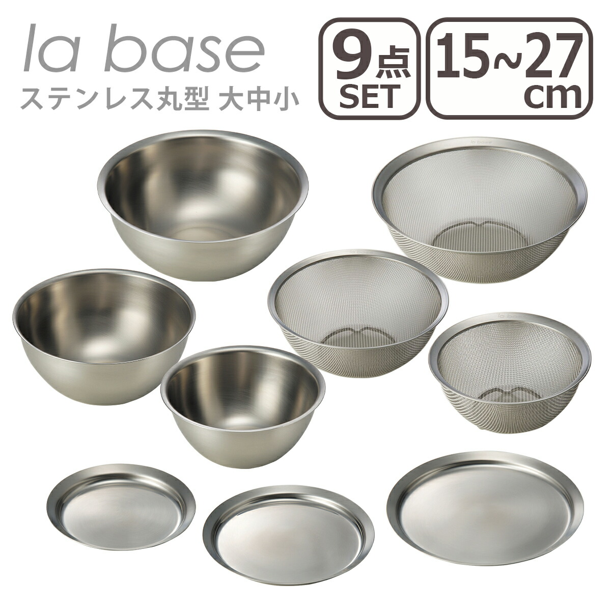 楽天市場】【クーポン4種あり】ラバーゼ ざる ボウル セット la base