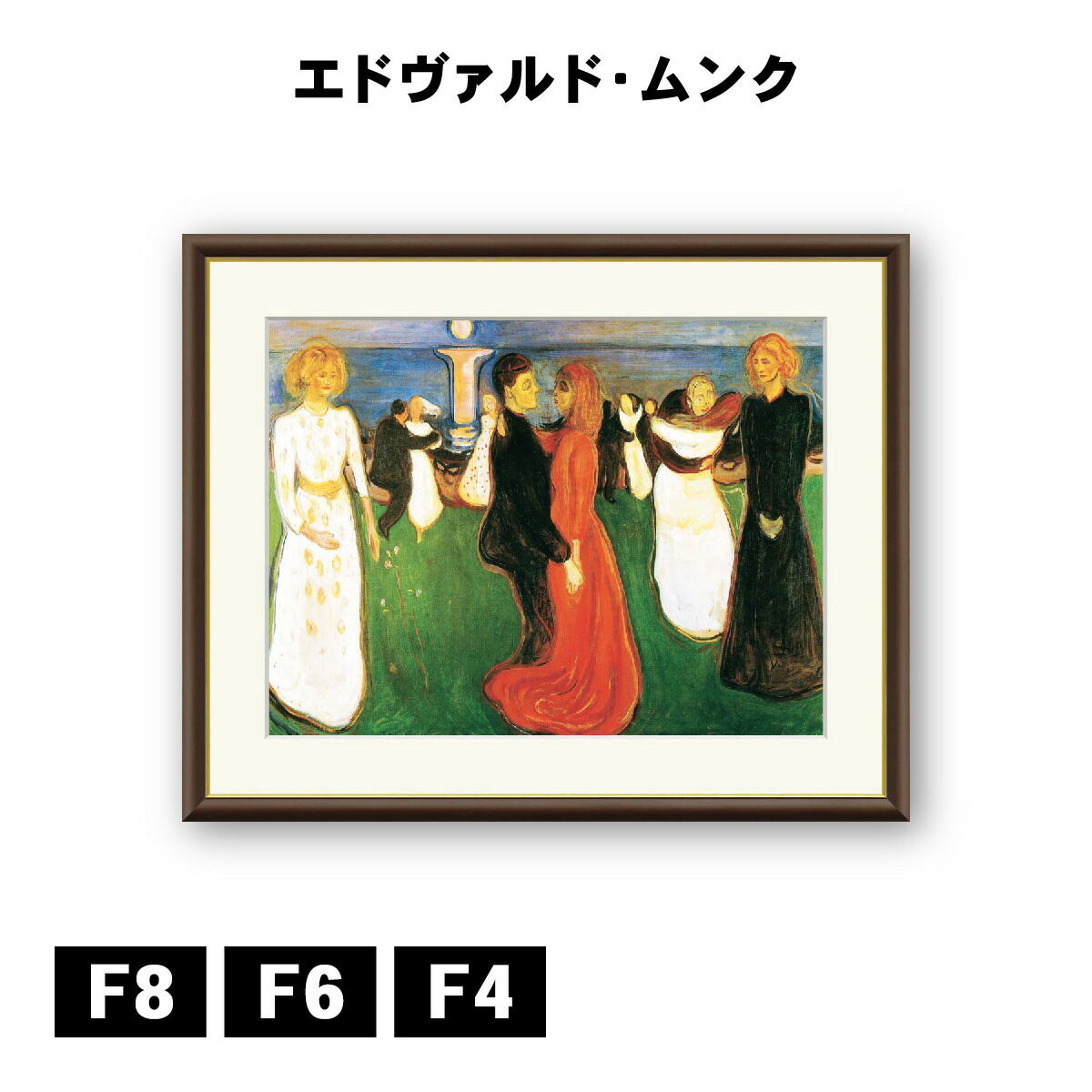 楽天市場】アート額絵 エドヴァルド・ムンク 生命のダンス J1-112 F8
